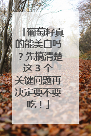 葡萄籽真的能美白吗？先搞清楚这 3 个关键问题再决定要不要吃！