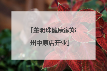 董明珠健康家郑州中原店开业
