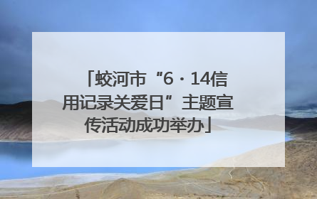 蛟河市“6・14信用记录关爱日”主题宣传活动成功举办