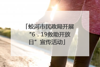 蛟河市民政局开展“6．19救助开放日”宣传活动
