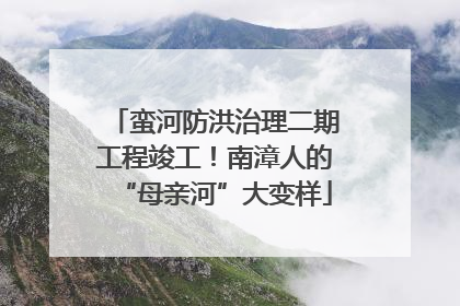 蛮河防洪治理二期工程竣工！南漳人的“母亲河”大变样