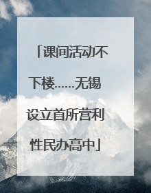 课间活动不下楼……无锡设立首所营利性民办高中