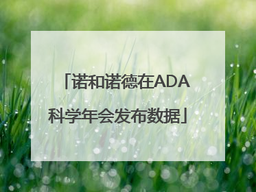 诺和诺德在ADA科学年会发布数据