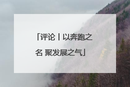 评论丨以奔跑之名 聚发展之气