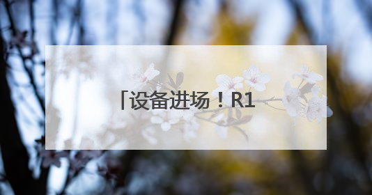 设备进场！R1线（泉州段）项目启动现场勘察
