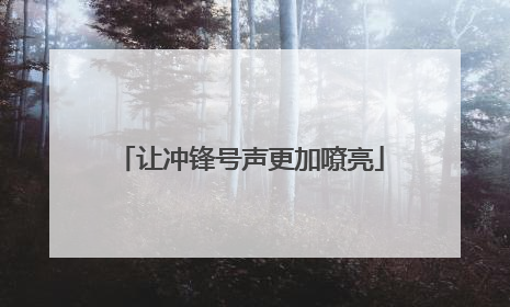 让冲锋号声更加嘹亮