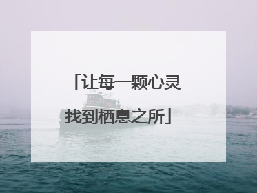 让每一颗心灵找到栖息之所