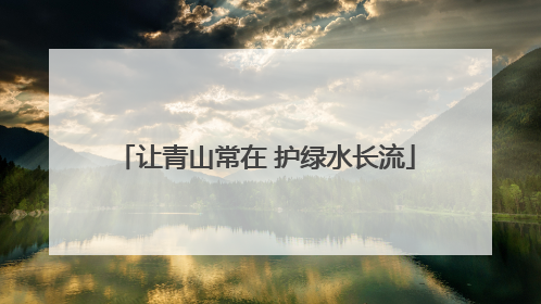 让青山常在 护绿水长流