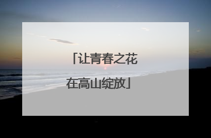 让青春之花在高山绽放