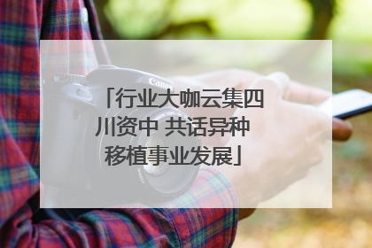 行业大咖云集四川资中 共话异种移植事业发展