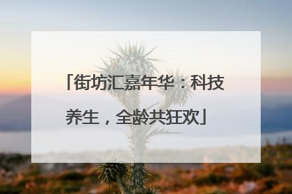 街坊汇嘉年华：科技养生，全龄共狂欢