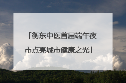 衡东中医首届端午夜市点亮城市健康之光