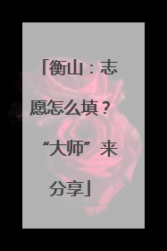 衡山：志愿怎么填？“大师”来分享