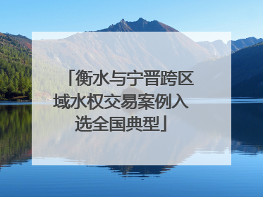 衡水与宁晋跨区域水权交易案例入选全国典型