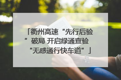 衢州高速“先行后验”破局 开启绿通查验“无感通行快车道”
