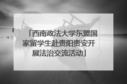 西南政法大学东盟国家留学生赴贵阳贵安开展法治交流活动