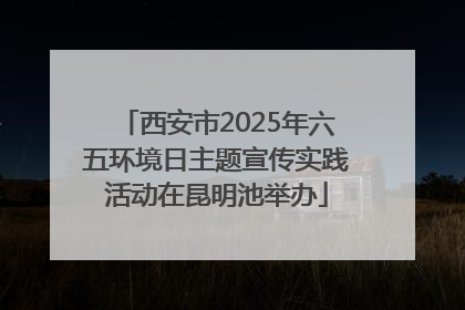西安市2025年六五环境日主题宣传实践活动在昆明池举办