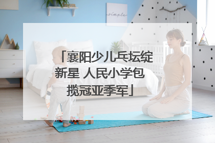 襄阳少儿乓坛绽新星 人民小学包揽冠亚季军