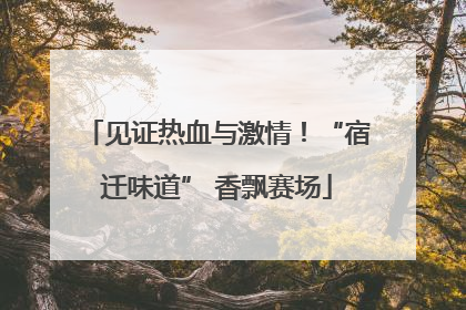 见证热血与激情！“宿迁味道” 香飘赛场