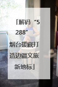 解码“5288” 烟台援藏打造边疆文旅新地标