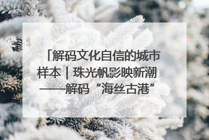 解码文化自信的城市样本｜珠光帆影映新潮——解码“海丝古港”北海的文化自信样本