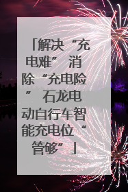 解决“充电难” 消除“充电险” 石龙电动自行车智能充电位“管够”