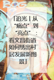 追光丨从“痛点”到“亮点”：看文昌街道如何绣出村居发展新图景