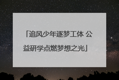 追风少年逐梦工体 公益研学点燃梦想之光