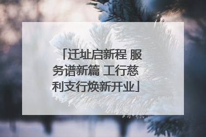 迁址启新程 服务谱新篇 工行慈利支行焕新开业