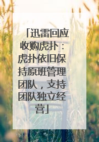 迅雷回应收购虎扑：虎扑依旧保持原班管理团队，支持团队独立经营