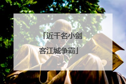 近千名小剑客江城争霸