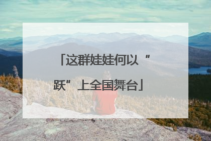 这群娃娃何以“跃”上全国舞台