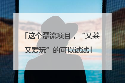 这个漂流项目，“又菜又爱玩”的可以试试