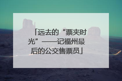 远去的“票夹时光”——记福州最后的公交售票员