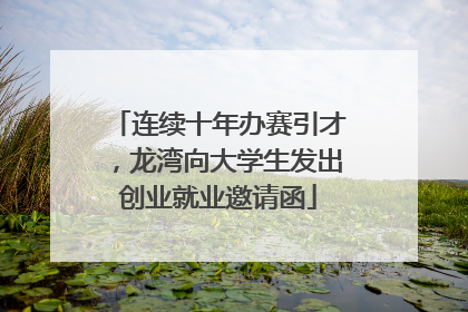 连续十年办赛引才，龙湾向大学生发出创业就业邀请函