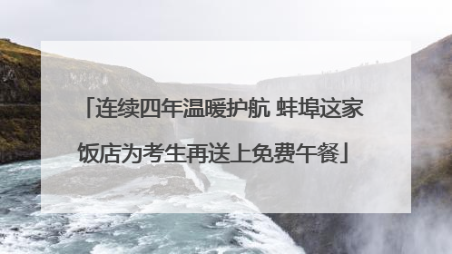 连续四年温暖护航 蚌埠这家饭店为考生再送上免费午餐