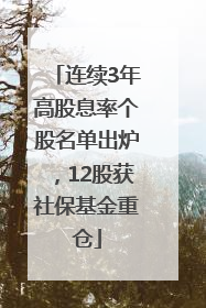 连续3年高股息率个股名单出炉，12股获社保基金重仓