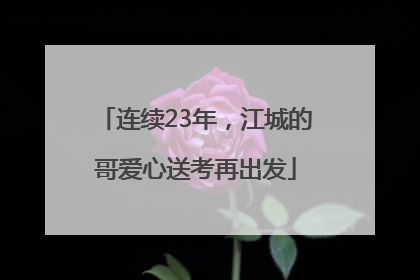 连续23年，江城的哥爱心送考再出发