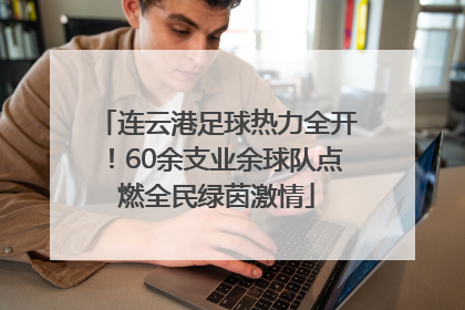 连云港足球热力全开！60余支业余球队点燃全民绿茵激情