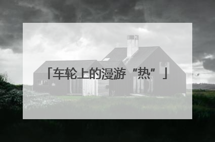 车轮上的漫游“热”