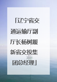 辽宁省交通运输厅副厅长杨树履新省交投集团总经理