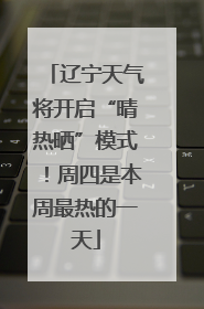 辽宁天气将开启“晴热晒”模式！周四是本周最热的一天