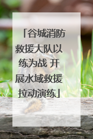 谷城消防救援大队以练为战 开展水域救援拉动演练