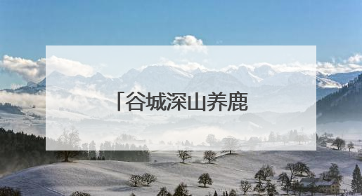 谷城深山养鹿人：70只梅花鹿带富一个村