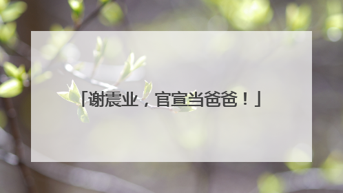 谢震业，官宣当爸爸！