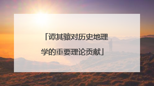谭其骧对历史地理学的重要理论贡献
