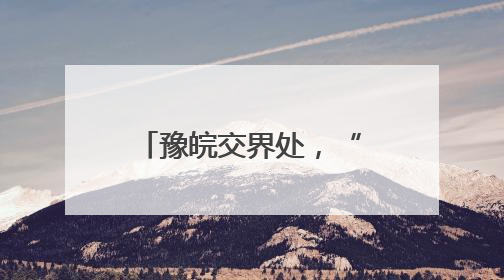 豫皖交界处，“长”出超50万人口“新城”