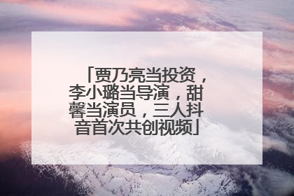 贾乃亮当投资，李小璐当导演，甜馨当演员，三人抖音首次共创视频