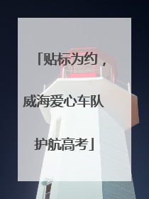贴标为约，威海爱心车队护航高考