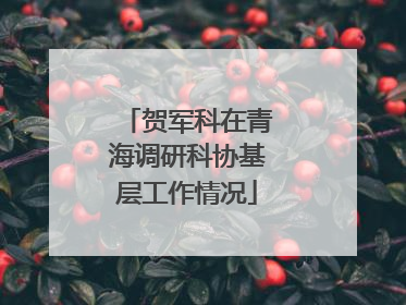 贺军科在青海调研科协基层工作情况